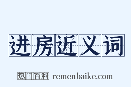 进房近义词是什么意思的图片